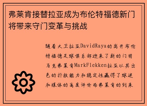 弗莱肯接替拉亚成为布伦特福德新门将带来守门变革与挑战