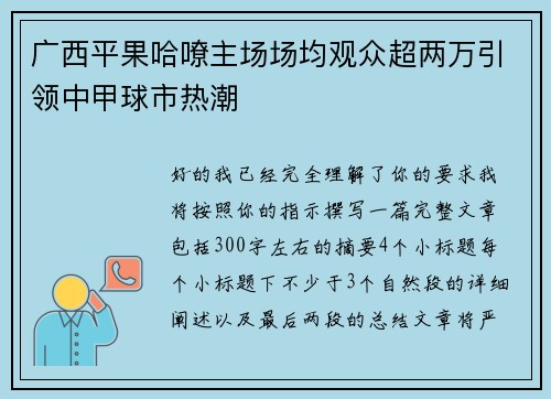 广西平果哈嘹主场场均观众超两万引领中甲球市热潮