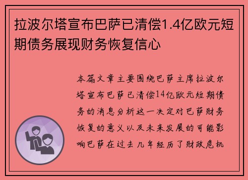 拉波尔塔宣布巴萨已清偿1.4亿欧元短期债务展现财务恢复信心
