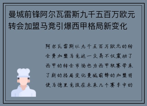 曼城前锋阿尔瓦雷斯九千五百万欧元转会加盟马竞引爆西甲格局新变化