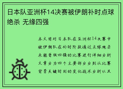 日本队亚洲杯14决赛被伊朗补时点球绝杀 无缘四强