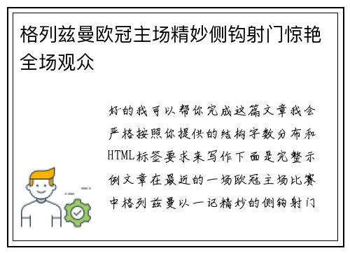 格列兹曼欧冠主场精妙侧钩射门惊艳全场观众