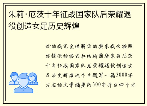 朱莉·厄茨十年征战国家队后荣耀退役创造女足历史辉煌