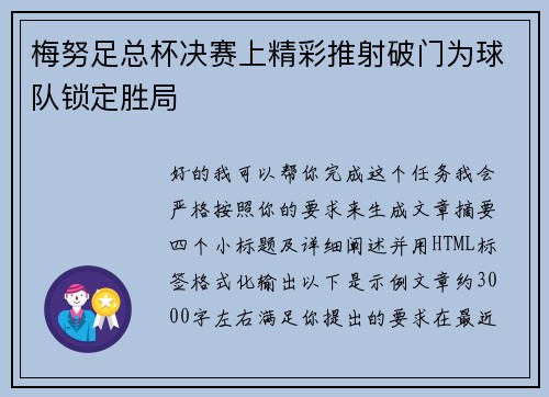 梅努足总杯决赛上精彩推射破门为球队锁定胜局