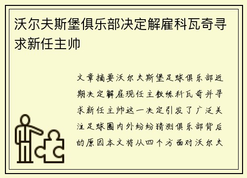 沃尔夫斯堡俱乐部决定解雇科瓦奇寻求新任主帅