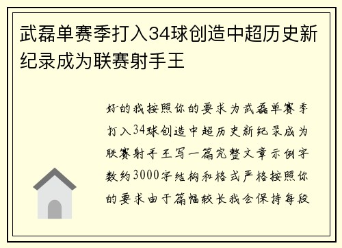 武磊单赛季打入34球创造中超历史新纪录成为联赛射手王 武磊单赛季打入34球创造中超历史新纪录成为联赛射手王