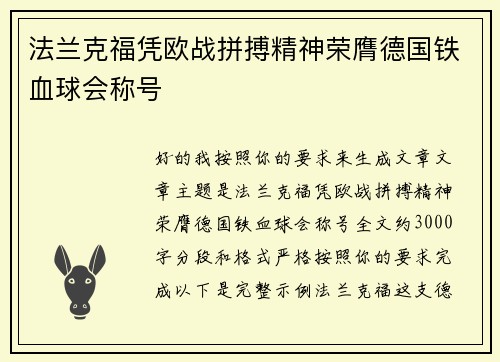 法兰克福凭欧战拼搏精神荣膺德国铁血球会称号