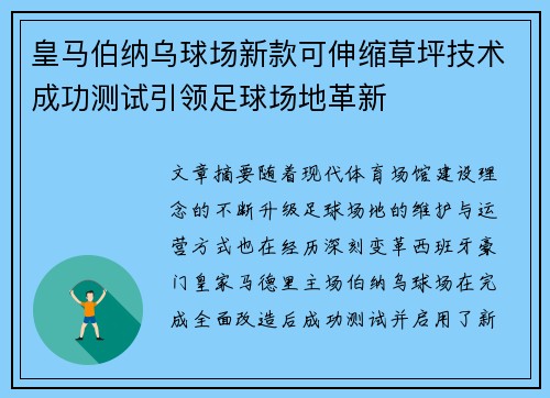 皇马伯纳乌球场新款可伸缩草坪技术成功测试引领足球场地革新 皇马伯纳乌球场新款可伸缩草坪技术成功测试引领足球场地革新