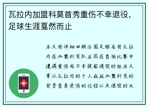 瓦拉内加盟科莫首秀重伤不幸退役,足球生涯戛然而止 瓦拉内加盟科莫首秀重伤不幸退役,足球生涯戛然而止