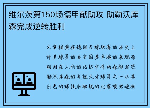 维尔茨第150场德甲献助攻 助勒沃库森完成逆转胜利 维尔茨第150场德甲献助攻 助勒沃库森完成逆转胜利