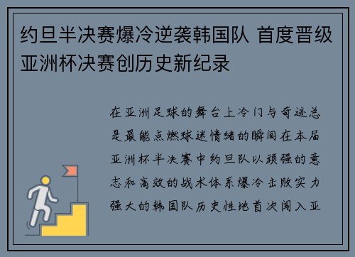 约旦半决赛爆冷逆袭韩国队 首度晋级亚洲杯决赛创历史新纪录 约旦半决赛爆冷逆袭韩国队 首度晋级亚洲杯决赛创历史新纪录