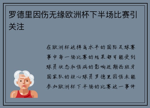 罗德里因伤无缘欧洲杯下半场比赛引关注 罗德里因伤无缘欧洲杯下半场比赛引关注