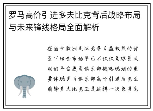 罗马高价引进多夫比克背后战略布局与未来锋线格局全面解析