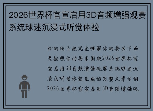 2026世界杯官宣启用3D音频增强观赛系统球迷沉浸式听觉体验