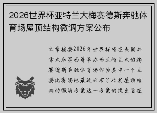 2026世界杯亚特兰大梅赛德斯奔驰体育场屋顶结构微调方案公布 2026世界杯亚特兰大梅赛德斯奔驰体育场屋顶结构微调方案公布
