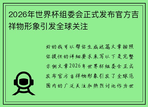 2026年世界杯组委会正式发布官方吉祥物形象引发全球关注 2026年世界杯组委会正式发布官方吉祥物形象引发全球关注