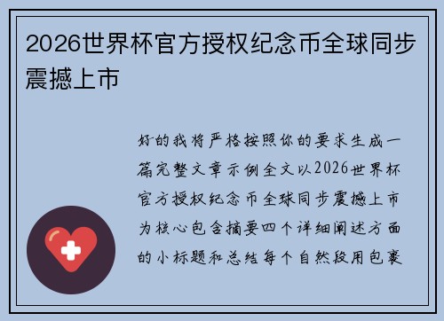 2026世界杯官方授权纪念币全球同步震撼上市