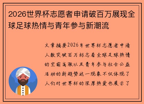 2026世界杯志愿者申请破百万展现全球足球热情与青年参与新潮流