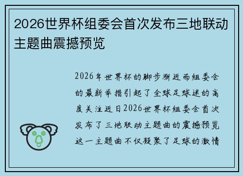 2026世界杯组委会首次发布三地联动主题曲震撼预览
