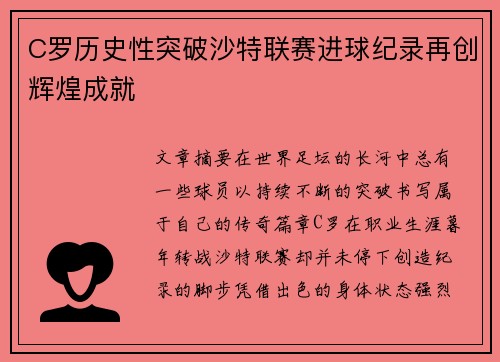 C罗历史性突破沙特联赛进球纪录再创辉煌成就 C罗历史性突破沙特联赛进球纪录再创辉煌成就
