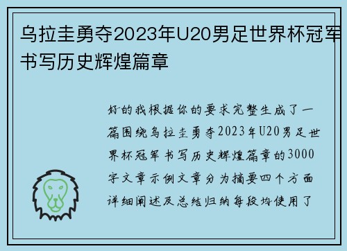 乌拉圭勇夺2023年U20男足世界杯冠军书写历史辉煌篇章