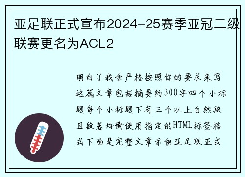 亚足联正式宣布2024-25赛季亚冠二级联赛更名为ACL2