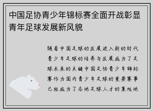 中国足协青少年锦标赛全面开战彰显青年足球发展新风貌