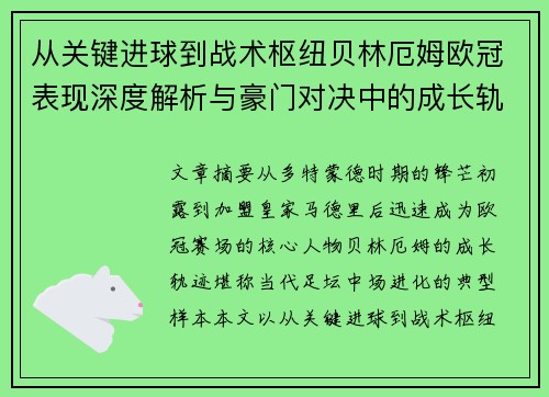 从关键进球到战术枢纽贝林厄姆欧冠表现深度解析与豪门对决中的成长轨迹