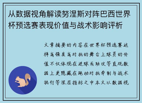 从数据视角解读努涅斯对阵巴西世界杯预选赛表现价值与战术影响评析 从数据视角解读努涅斯对阵巴西世界杯预选赛表现价值与战术影响评析