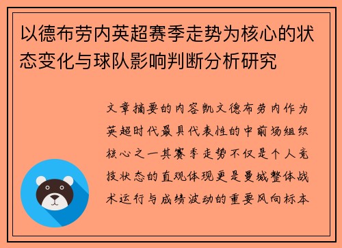 以德布劳内英超赛季走势为核心的状态变化与球队影响判断分析研究
