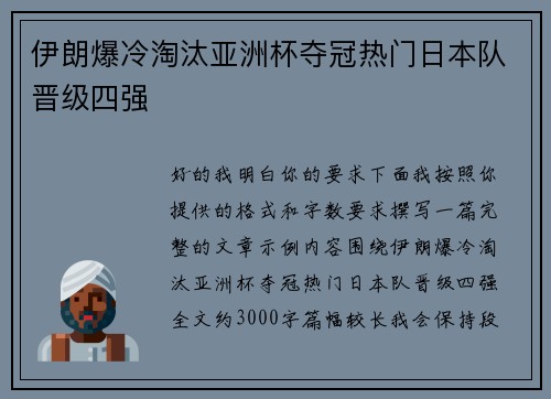 伊朗爆冷淘汰亚洲杯夺冠热门日本队晋级四强