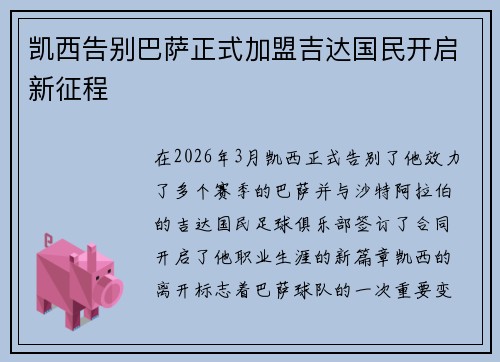 凯西告别巴萨正式加盟吉达国民开启新征程
