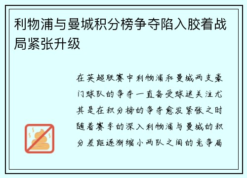 利物浦与曼城积分榜争夺陷入胶着战局紧张升级