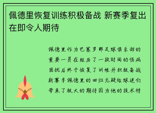 佩德里恢复训练积极备战 新赛季复出在即令人期待