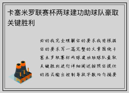 卡塞米罗联赛杯两球建功助球队豪取关键胜利