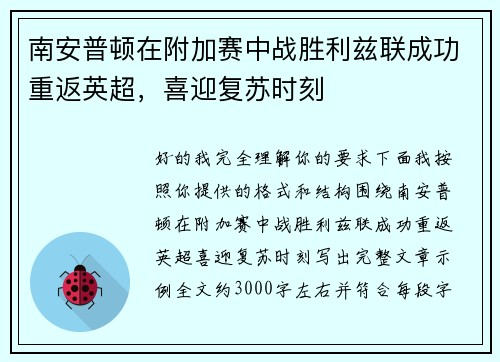 南安普顿在附加赛中战胜利兹联成功重返英超，喜迎复苏时刻