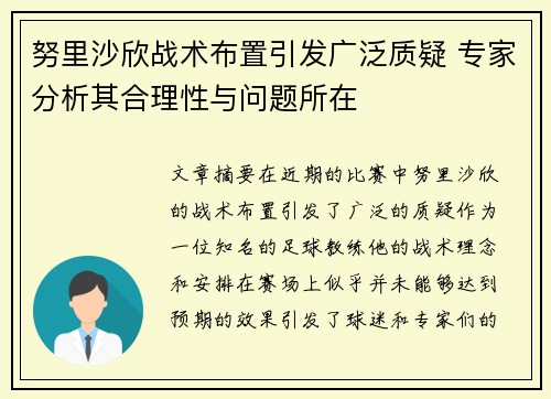 努里沙欣战术布置引发广泛质疑 专家分析其合理性与问题所在