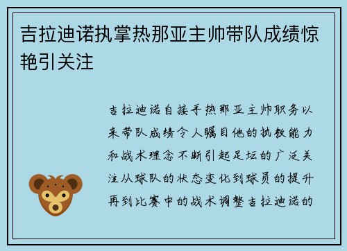 吉拉迪诺执掌热那亚主帅带队成绩惊艳引关注