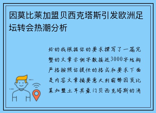 因莫比莱加盟贝西克塔斯引发欧洲足坛转会热潮分析