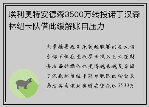 埃利奥特安德森3500万转投诺丁汉森林纽卡队借此缓解账目压力