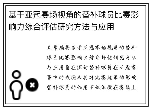 基于亚冠赛场视角的替补球员比赛影响力综合评估研究方法与应用