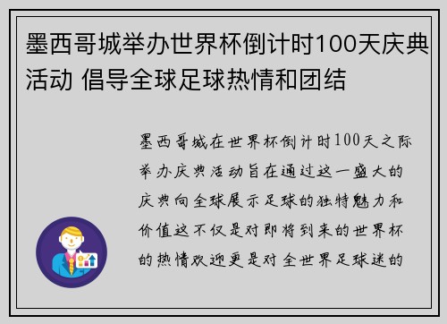 墨西哥城举办世界杯倒计时100天庆典活动 倡导全球足球热情和团结 墨西哥城举办世界杯倒计时100天庆典活动 倡导全球足球热情和团结