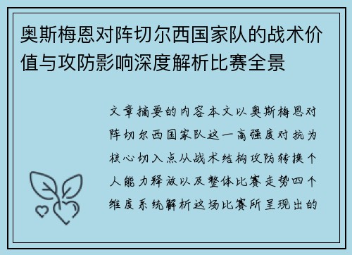 奥斯梅恩对阵切尔西国家队的战术价值与攻防影响深度解析比赛全景