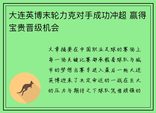 大连英博末轮力克对手成功冲超 赢得宝贵晋级机会