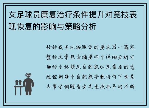 女足球员康复治疗条件提升对竞技表现恢复的影响与策略分析