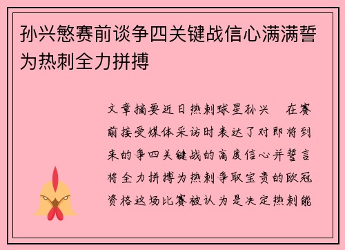 孙兴慜赛前谈争四关键战信心满满誓为热刺全力拼搏