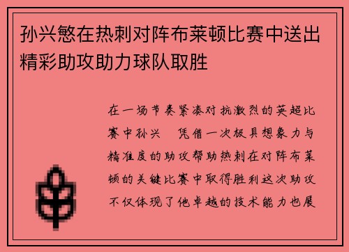 孙兴慜在热刺对阵布莱顿比赛中送出精彩助攻助力球队取胜