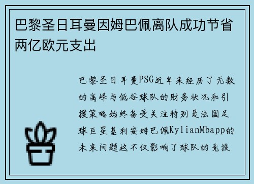 巴黎圣日耳曼因姆巴佩离队成功节省两亿欧元支出