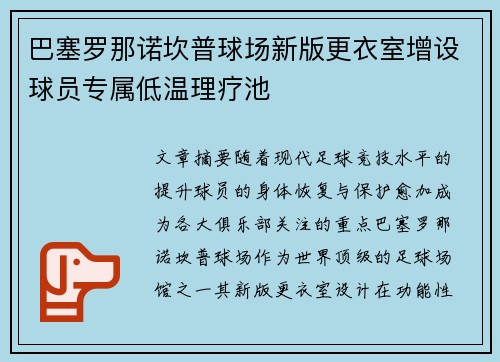 巴塞罗那诺坎普球场新版更衣室增设球员专属低温理疗池 巴塞罗那诺坎普球场新版更衣室增设球员专属低温理疗池