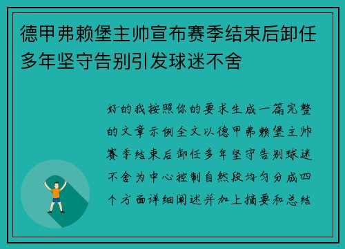 德甲弗赖堡主帅宣布赛季结束后卸任多年坚守告别引发球迷不舍